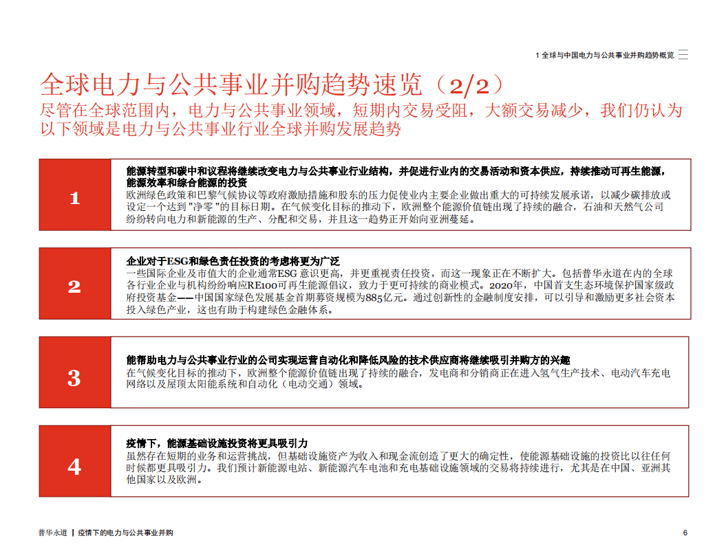 普华永道：2020年中期中国行业并购市场回顾及展望：疫情下的电力与公共事业并购，厚积薄发，&ldquo;风光&rdquo;无限.pdf 第6页