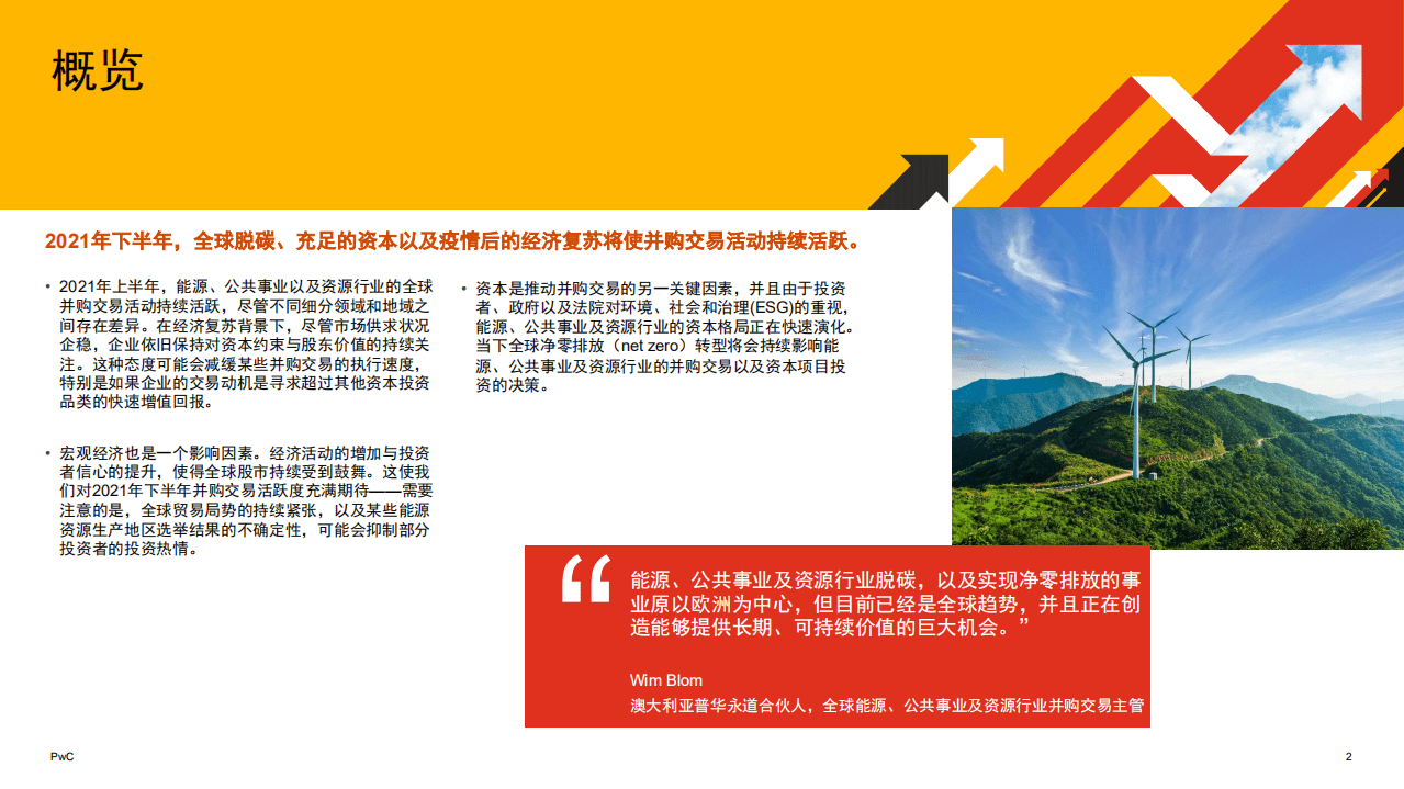 普华永道：2021上半年全球并购行业趋势-能源，公共事业及资源行业.pdf 第2页