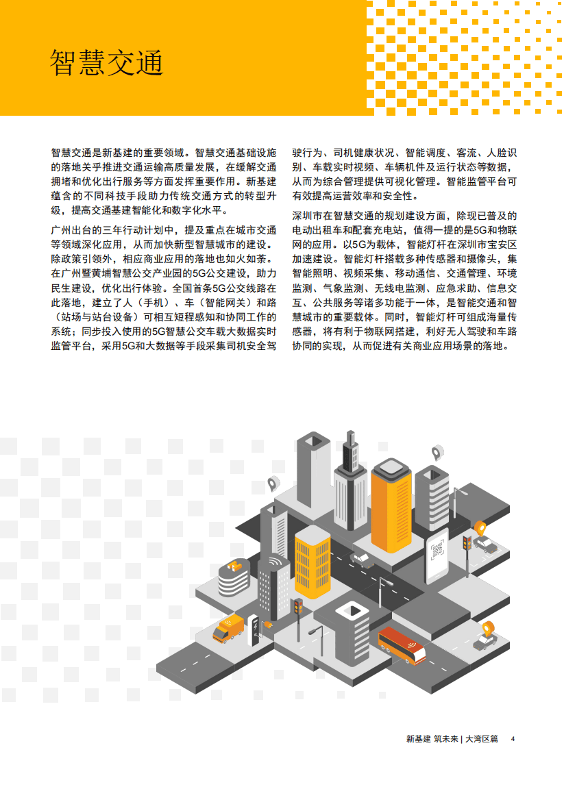 普华永道：新基建 筑未来&mdash;大湾区篇，加速大湾区新基建项目落地(2021).pdf 第5页