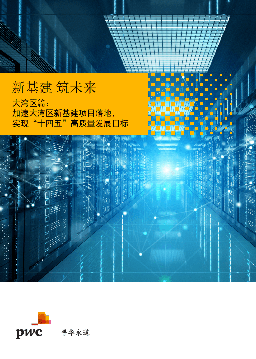 普华永道（PWC）：新基建筑未来筑未来大湾区篇.pdf 第1页