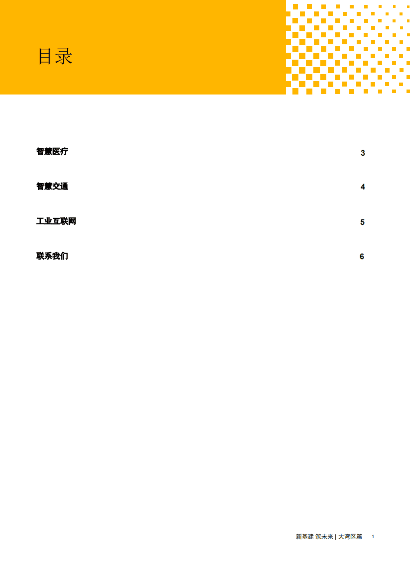 普华永道（PWC）：新基建筑未来筑未来大湾区篇.pdf 第2页