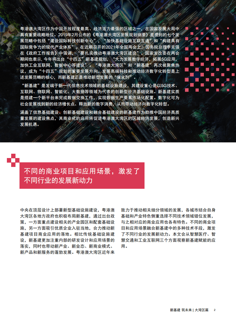 普华永道（PWC）：新基建筑未来筑未来大湾区篇.pdf 第3页