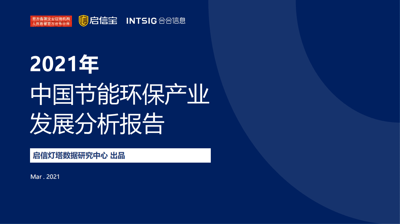 启信灯塔：2021年中国节能环保产业发展分析报告.pdf 第1页