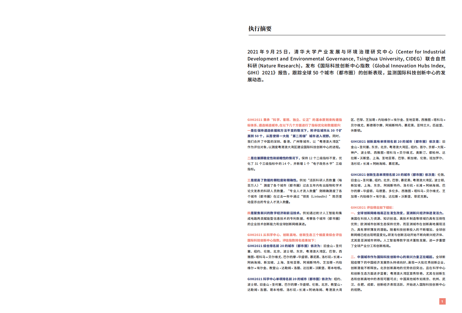 清华大学：环保行业：国际科技创新中心指数2021.pdf 第2页