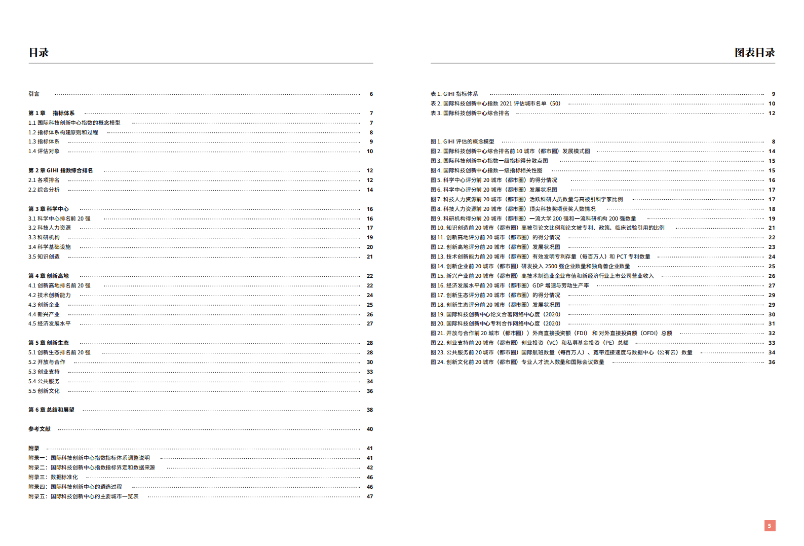 清华大学：环保行业：国际科技创新中心指数2021.pdf 第4页