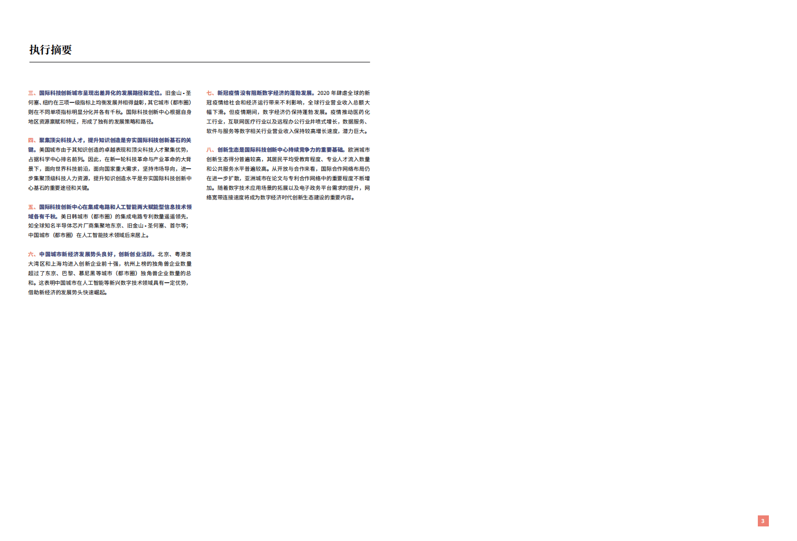 清华大学：环保行业：国际科技创新中心指数2021.pdf 第3页