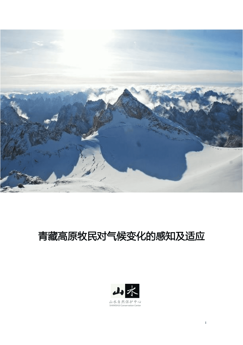 山水自然保护区：青藏高原牧民对气候变化的感知及适应.pdf 第1页