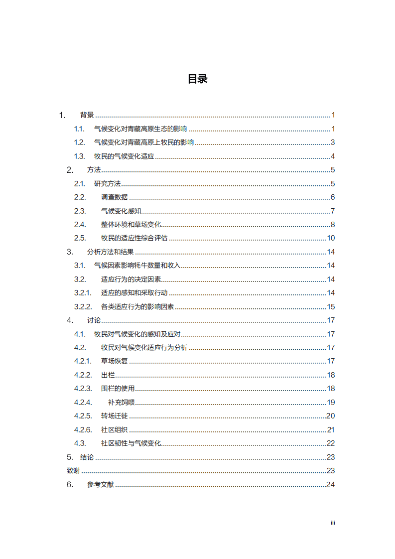 山水自然保护区：青藏高原牧民对气候变化的感知及适应.pdf 第2页
