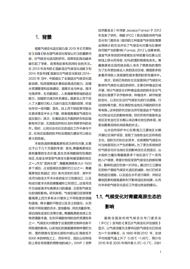 山水自然保护区：青藏高原牧民对气候变化的感知及适应.pdf 第3页