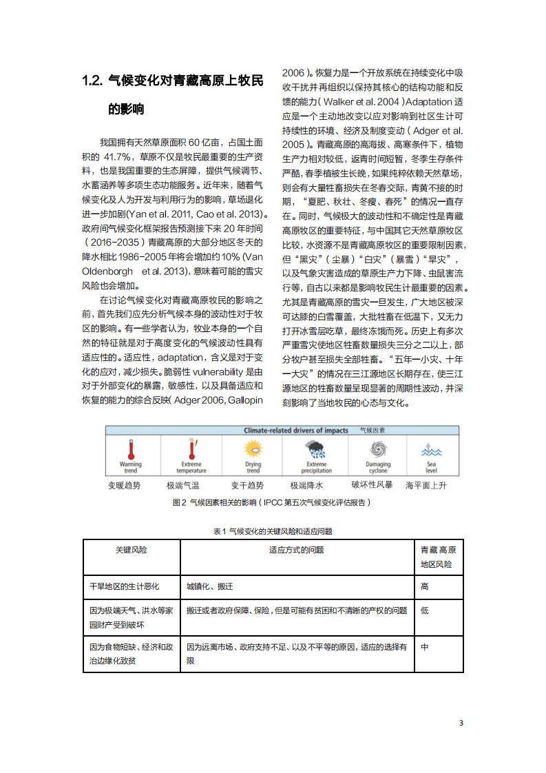 山水自然保护区：青藏高原牧民对气候变化的感知及适应.pdf 第5页