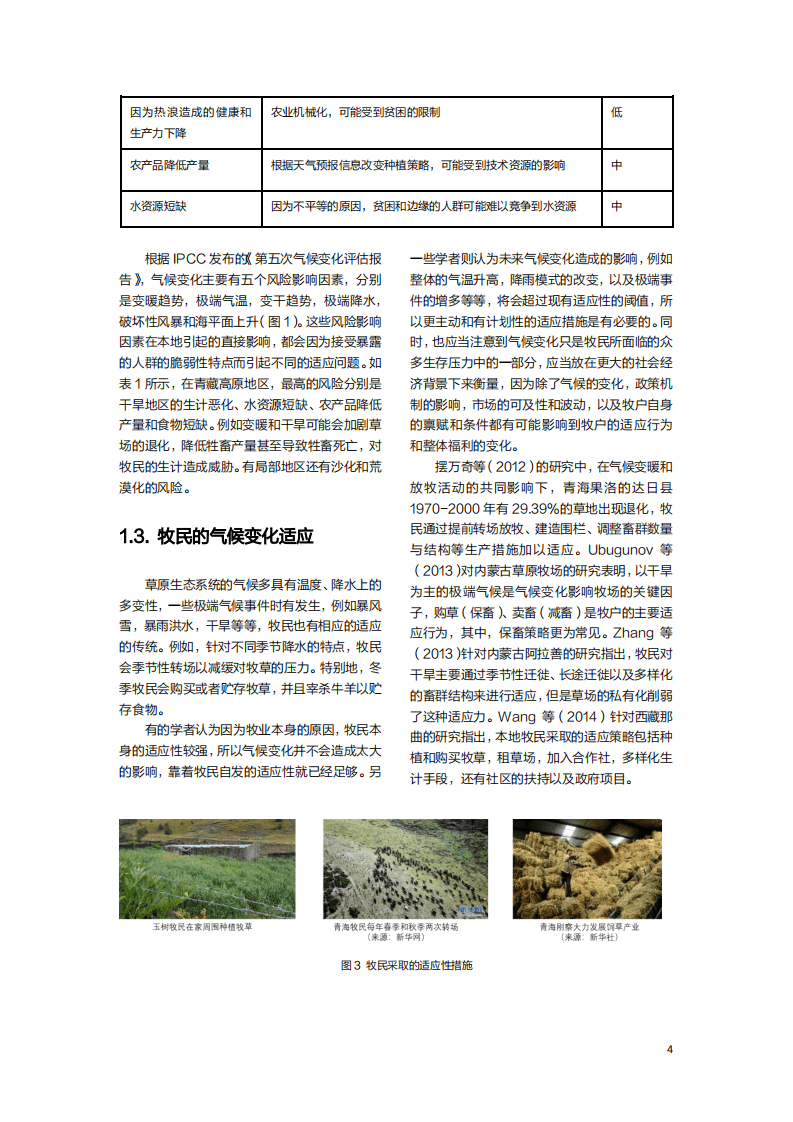 山水自然保护区：青藏高原牧民对气候变化的感知及适应.pdf 第6页