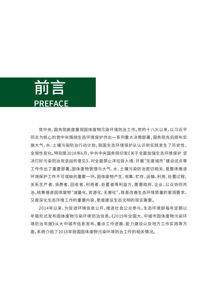 生态环境部：2019年全国大、中城市固体废物污染环境防治年报.pdf 第3页