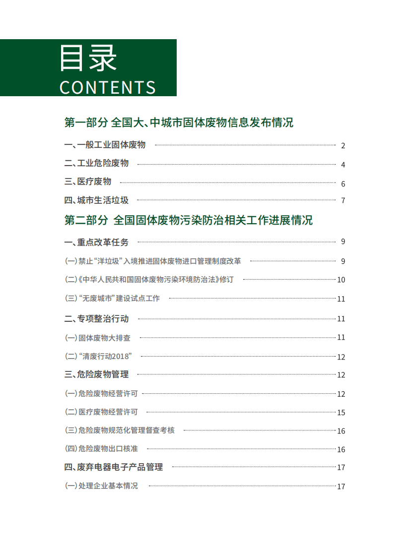 生态环境部：2019年全国大、中城市固体废物污染环境防治年报.pdf 第4页