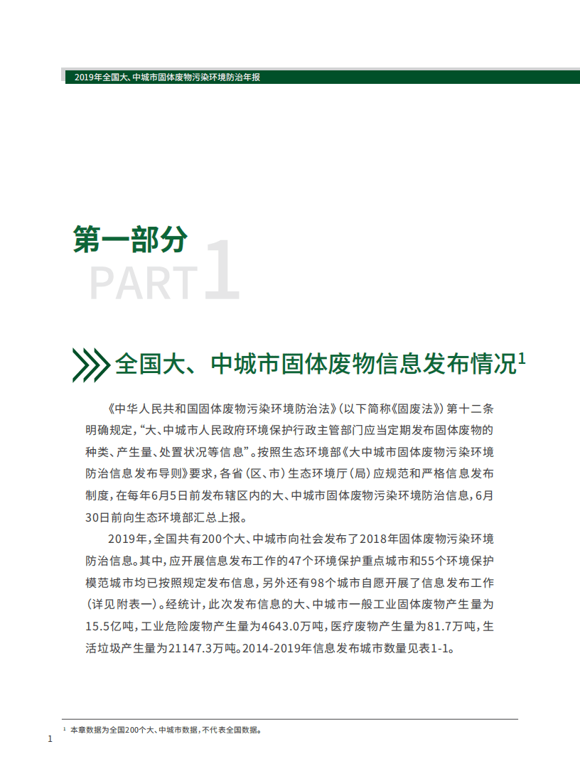 生态环境部：2019年全国大、中城市固体废物污染环境防治年报.pdf 第6页