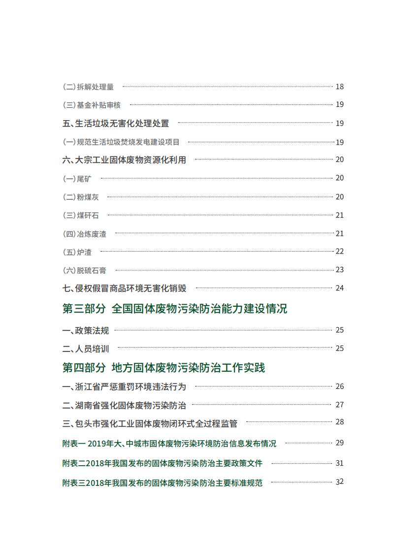 生态环境部：2019年全国大、中城市固体废物污染环境防治年报.pdf 第5页
