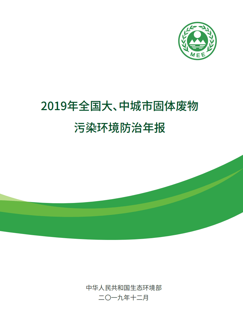 生态环境部：2019年全国大、中城市固体废物污染环境防治年报.pdf 第1页