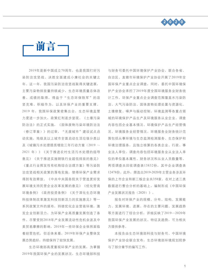 生态环境部：2020中国环保产业发展状况报告.pdf 第4页