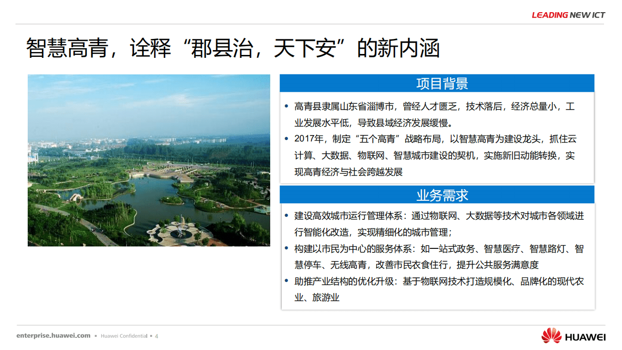 华为：华为智慧城市成功案例集.pdf 第4页