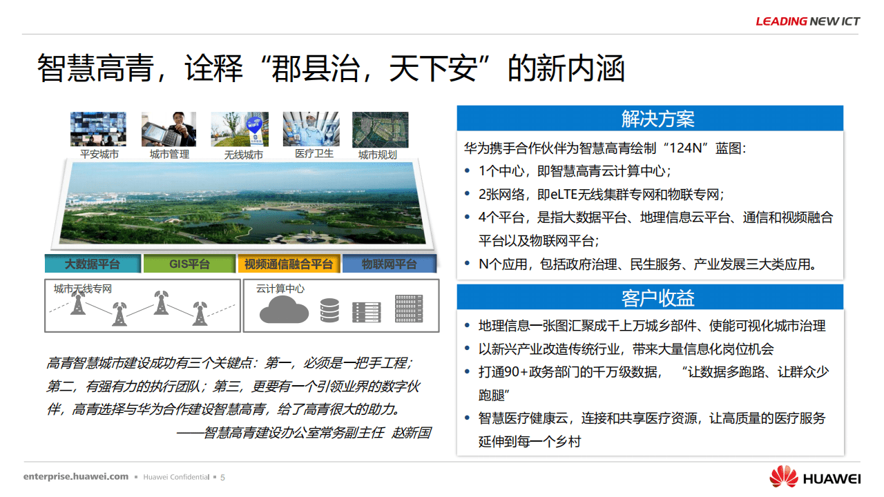 华为：华为智慧城市成功案例集.pdf 第5页