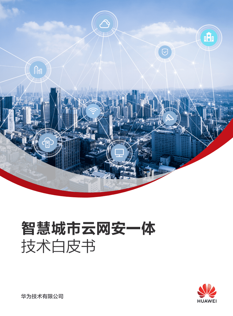 华为：智慧城市云网安一体技术白皮书.pdf 第1页