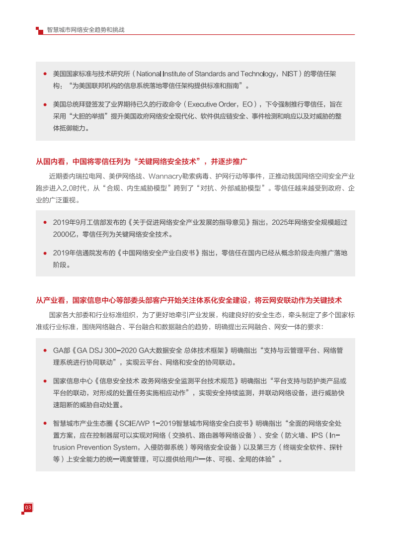 华为：智慧城市云网安一体技术白皮书.pdf 第6页