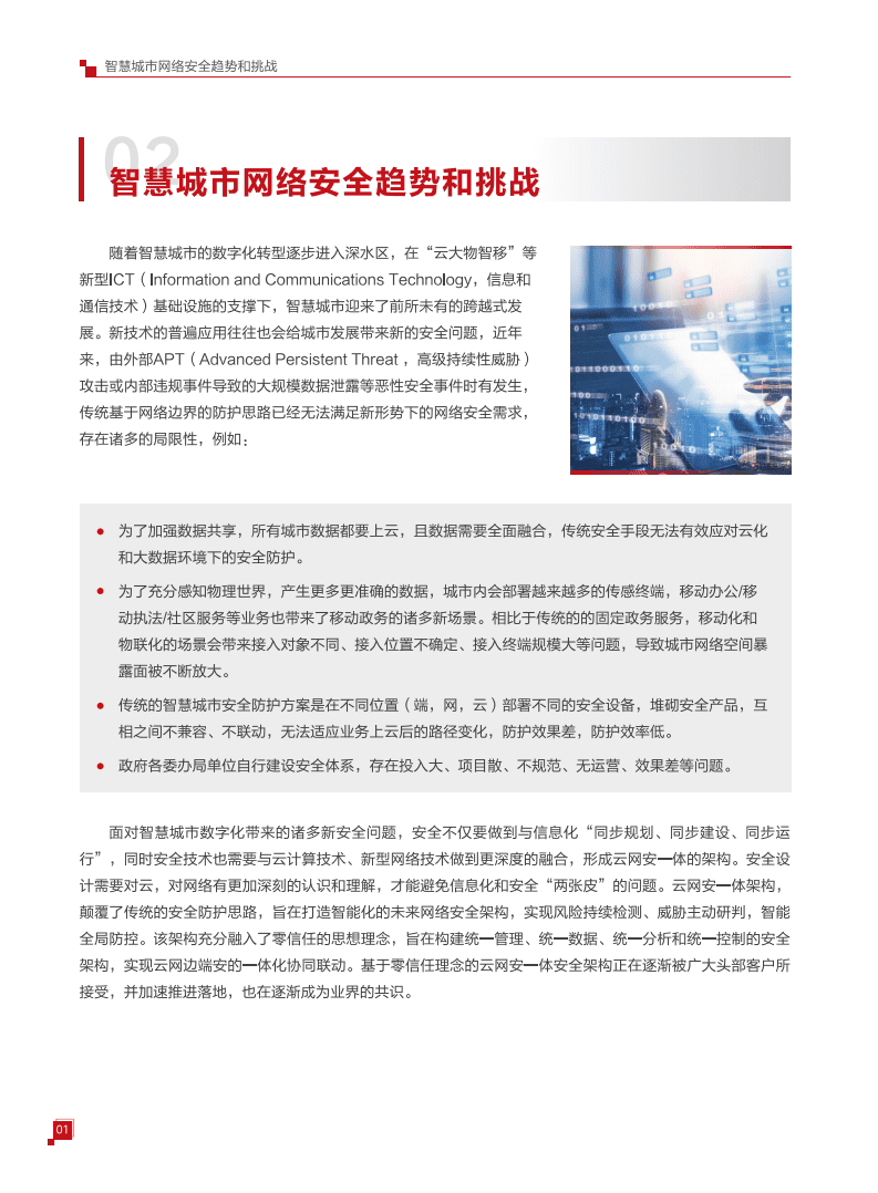 华为：智慧城市云网安一体技术白皮书.pdf 第4页