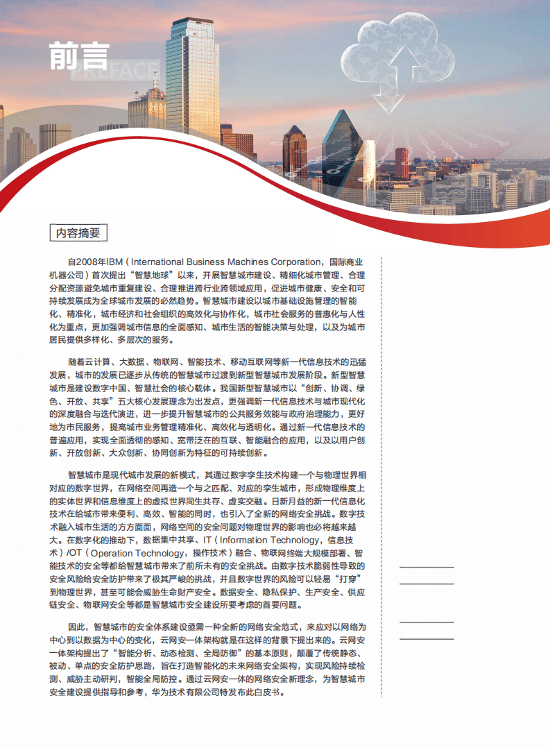 华为：智慧城市云网安一体技术白皮书.pdf 第2页