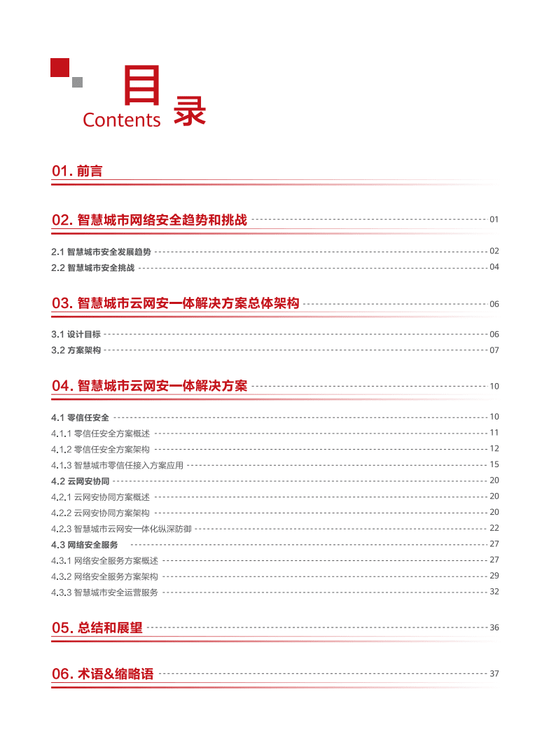 华为：智慧城市云网安一体技术白皮书.pdf 第3页
