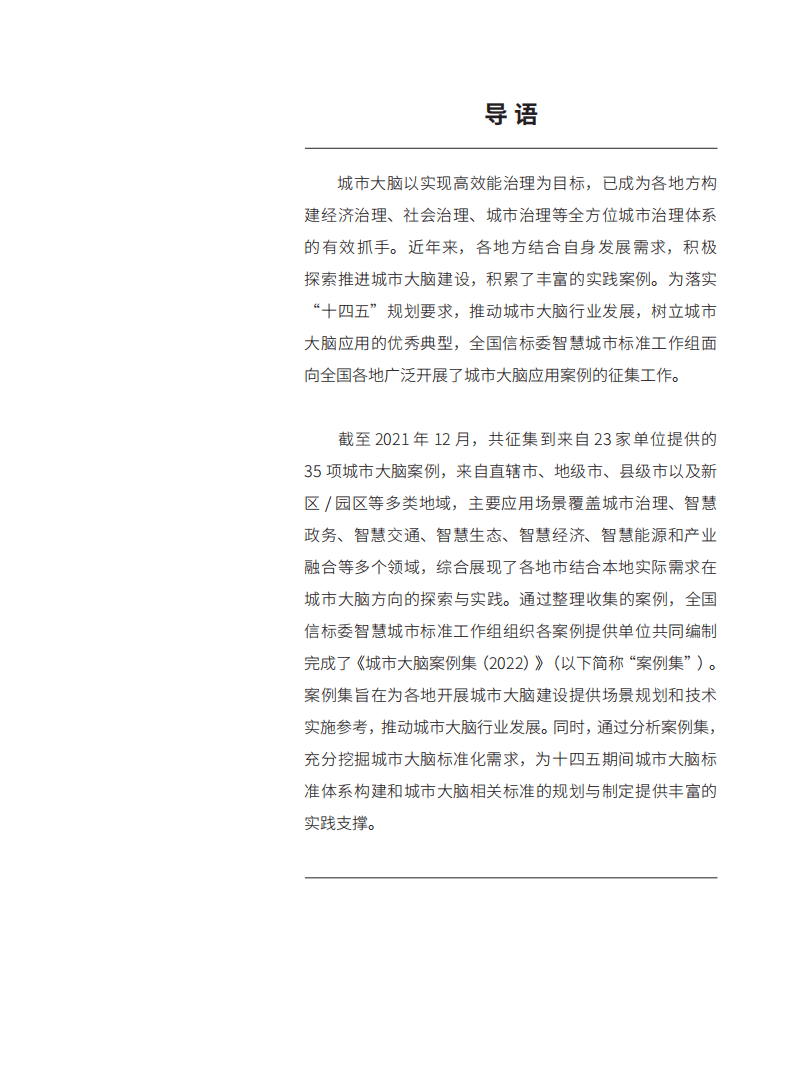 全国信标委智慧城市标准工作组：城市大脑案例集（2022）.pdf 第2页