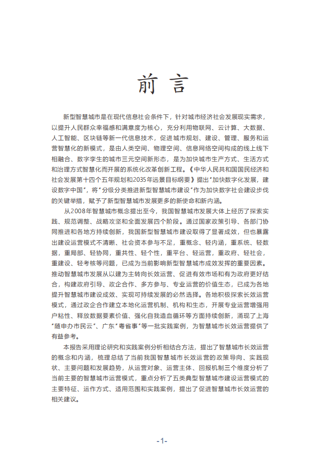 万达信息：中国智慧城市长效运营研究报告2021.pdf 第5页