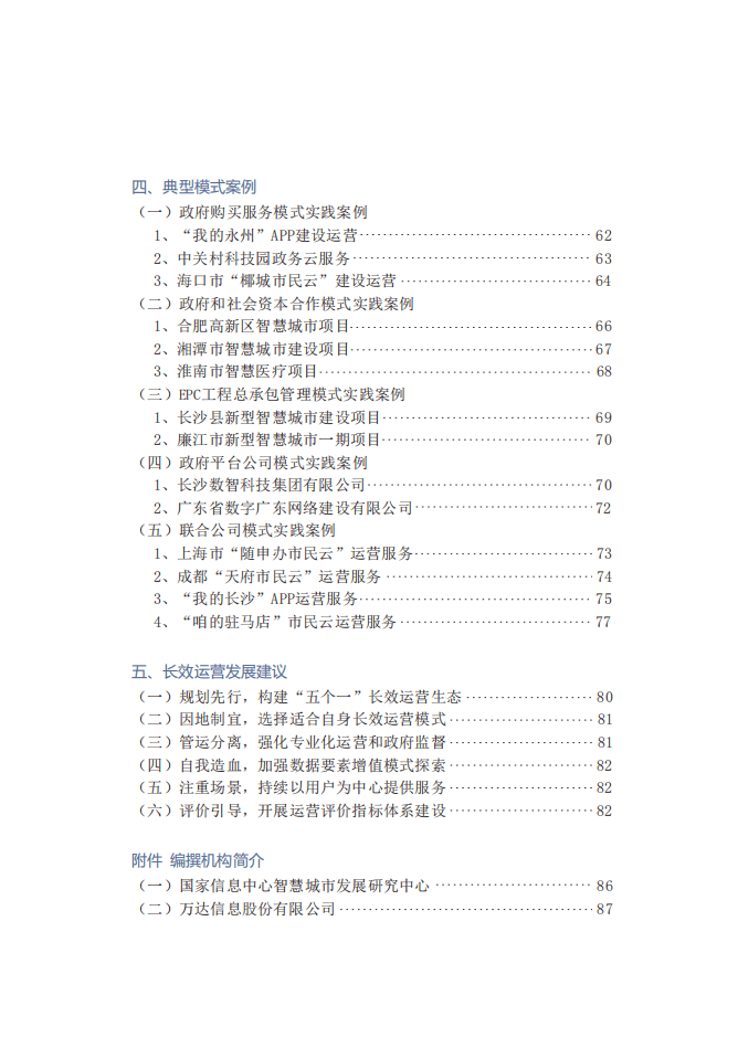 万达信息：中国智慧城市长效运营研究报告2021.pdf 第4页