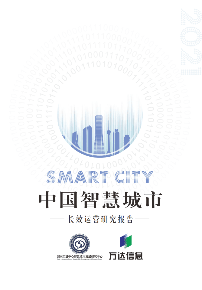 万达信息：中国智慧城市长效运营研究报告2021.pdf 第1页