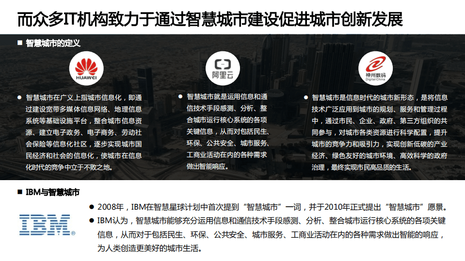 移动信息化研究中心：智慧城市，未来已来.pdf 第6页