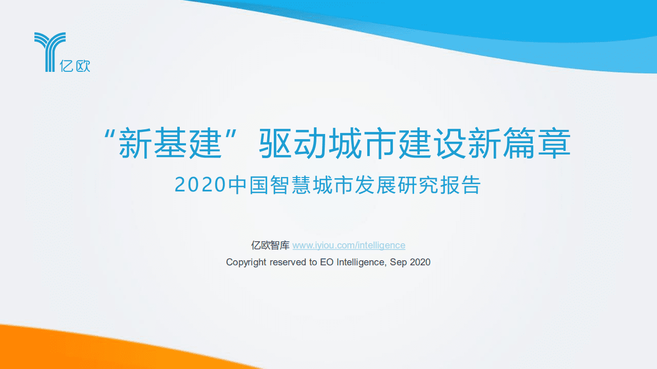 亿欧智库：2020中国智慧城市发展研究报告.pdf 第1页