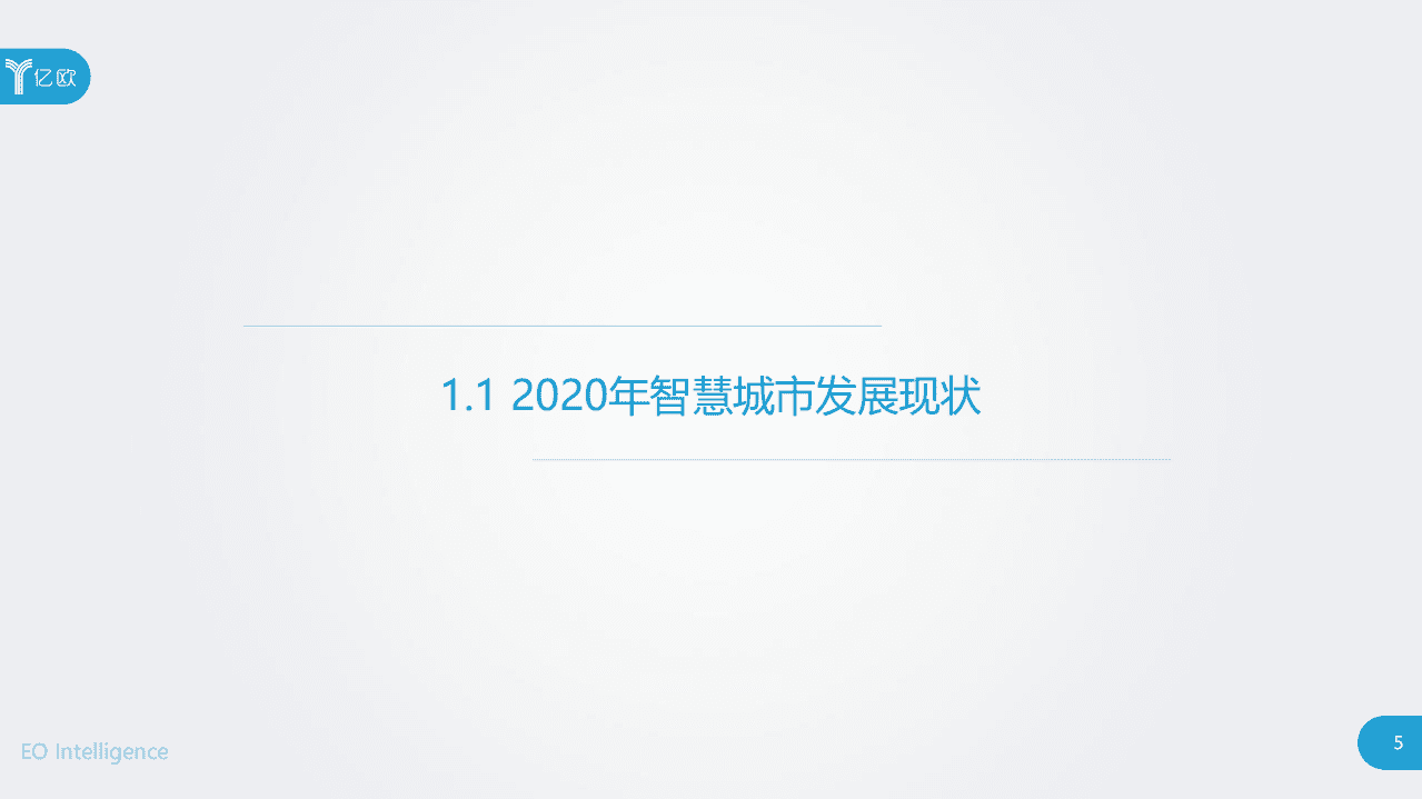 亿欧智库：2020中国智慧城市发展研究报告.pdf 第5页