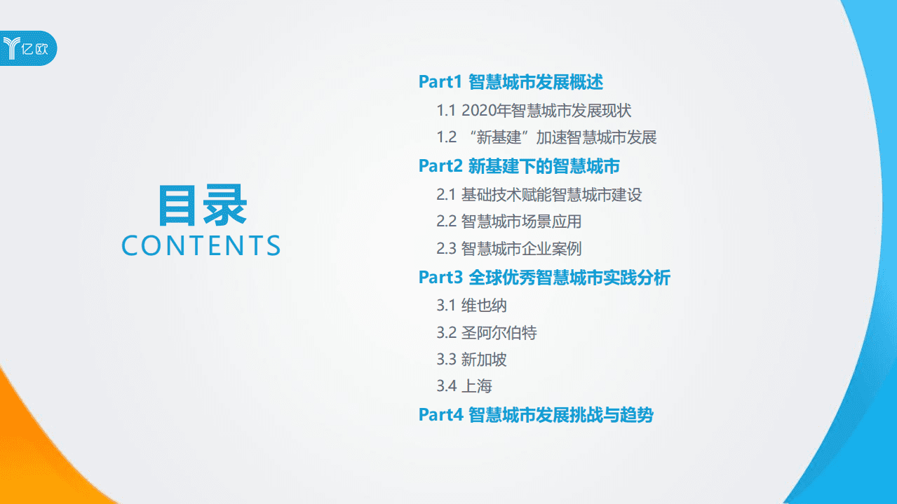 亿欧智库：2020中国智慧城市发展研究报告.pdf 第3页