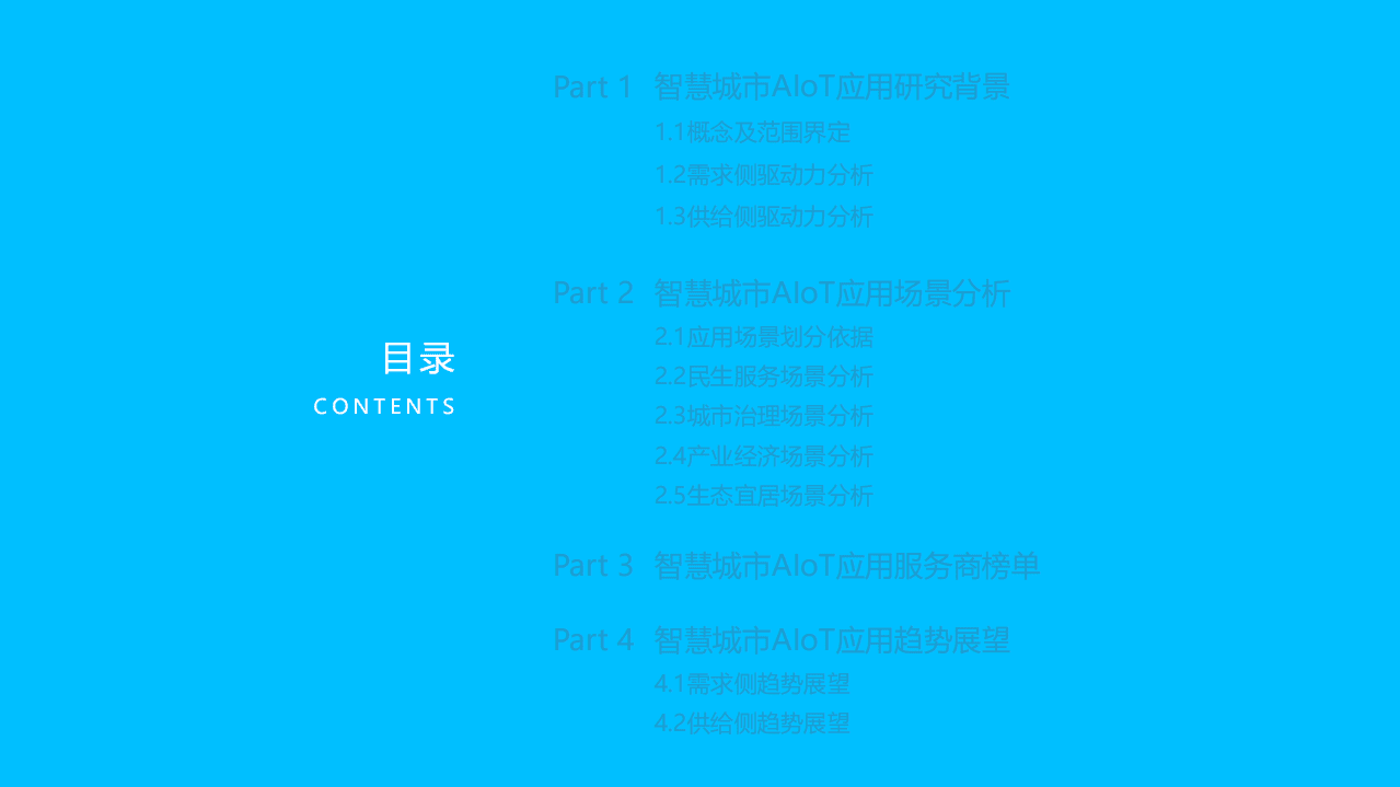 亿欧智库：2021中国智慧城市AIoT应用研究，九万里风鹏正举.pdf 第2页