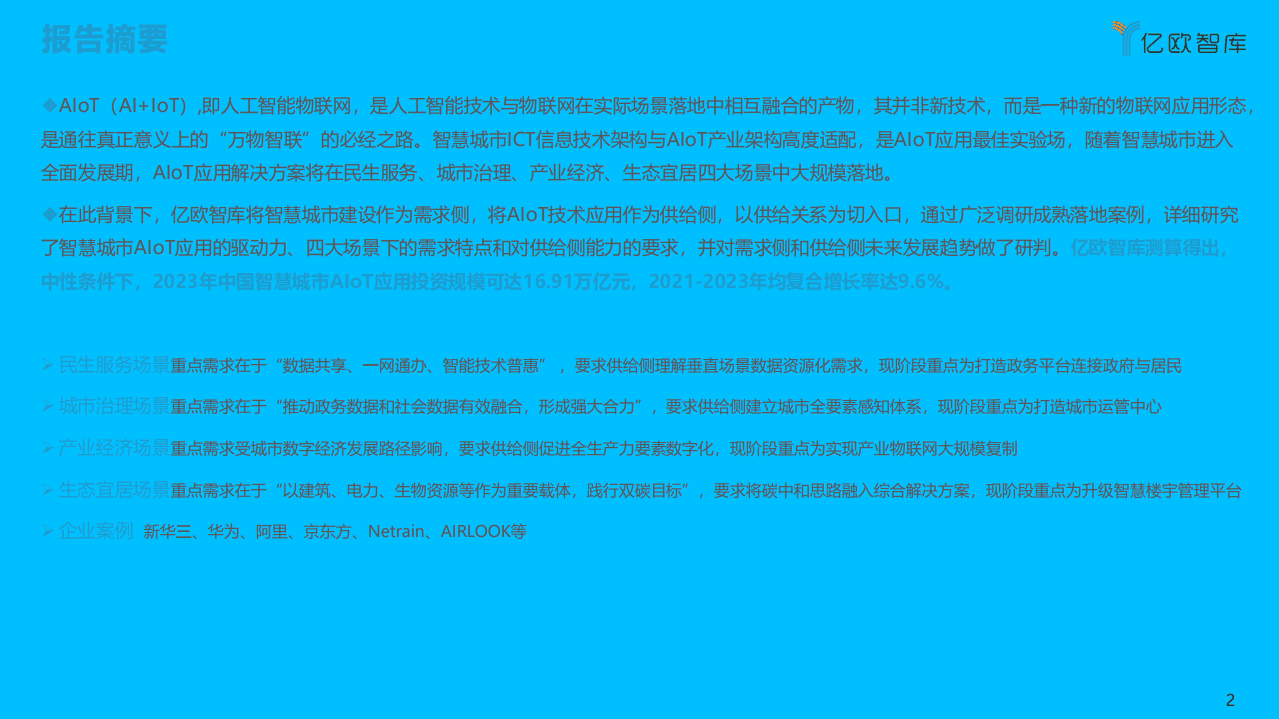 亿欧智库：2021中国智慧城市AIoT应用研究，九万里风鹏正举.pdf 第1页