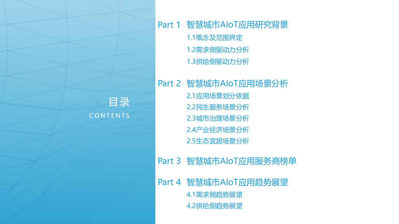 亿欧智库：2021中国智慧城市AIOT应用研究.pdf 第3页