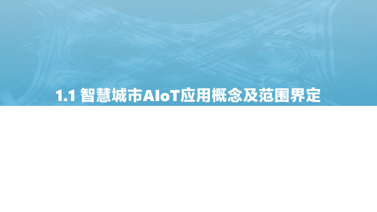 亿欧智库：2021中国智慧城市AIOT应用研究.pdf 第4页