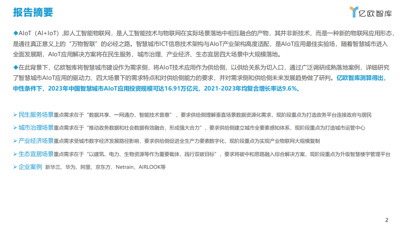 亿欧智库：2021中国智慧城市AIOT应用研究.pdf 第2页