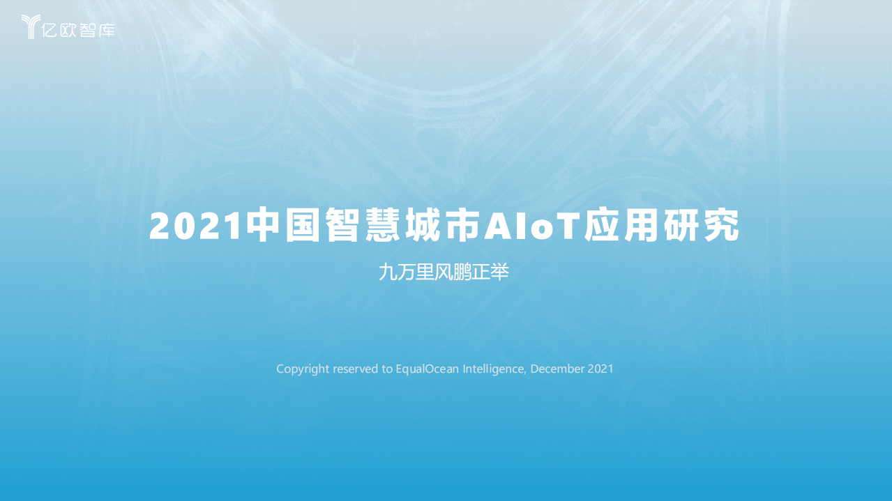 亿欧智库：2021中国智慧城市AIOT应用研究.pdf 第1页