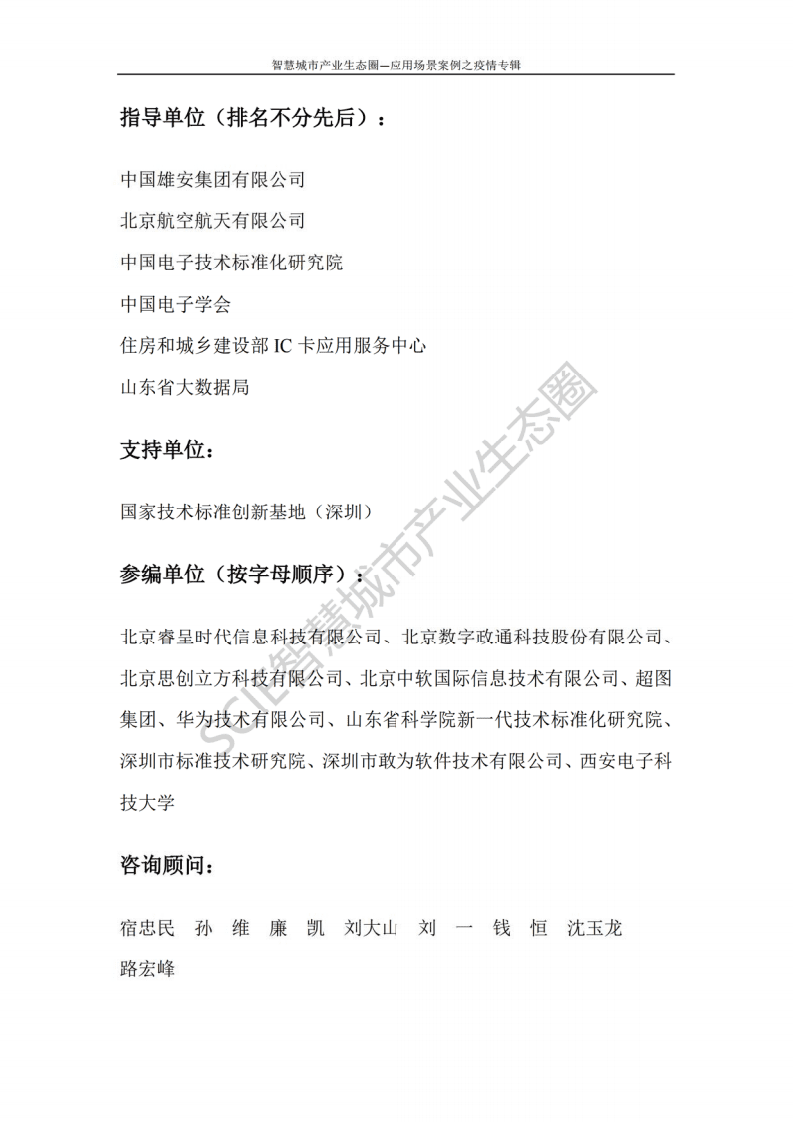 疫情防控：智慧城市应用案例集.pdf 第3页