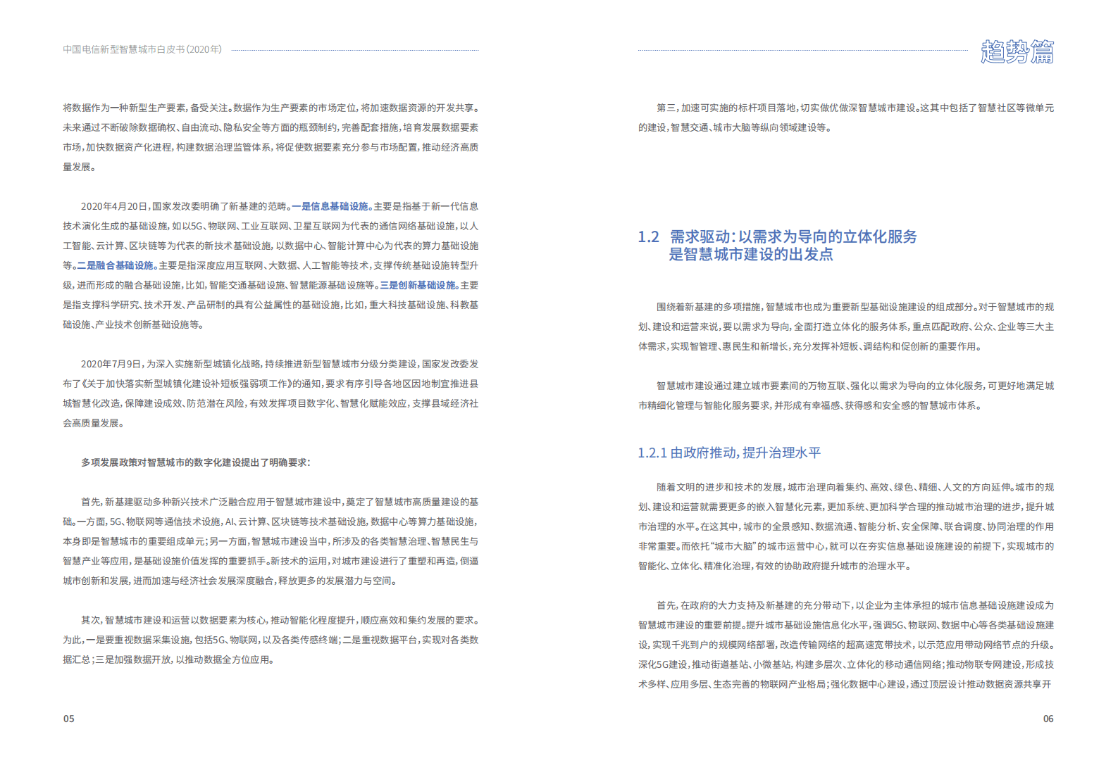 中国电信：2020新型智慧城市白皮书.pdf 第5页