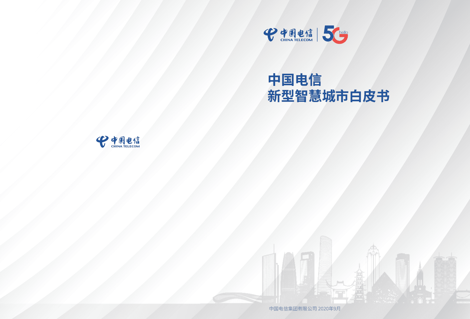 中国电信：2020新型智慧城市白皮书.pdf 第1页