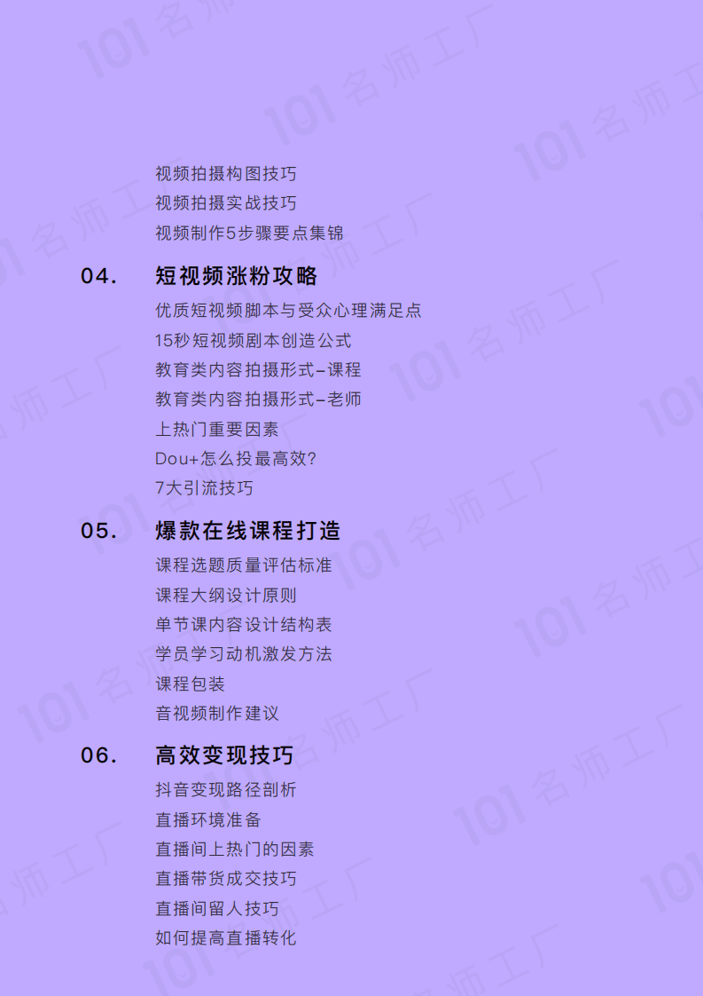 101名师工厂：短视频爆粉地图.pdf 第3页