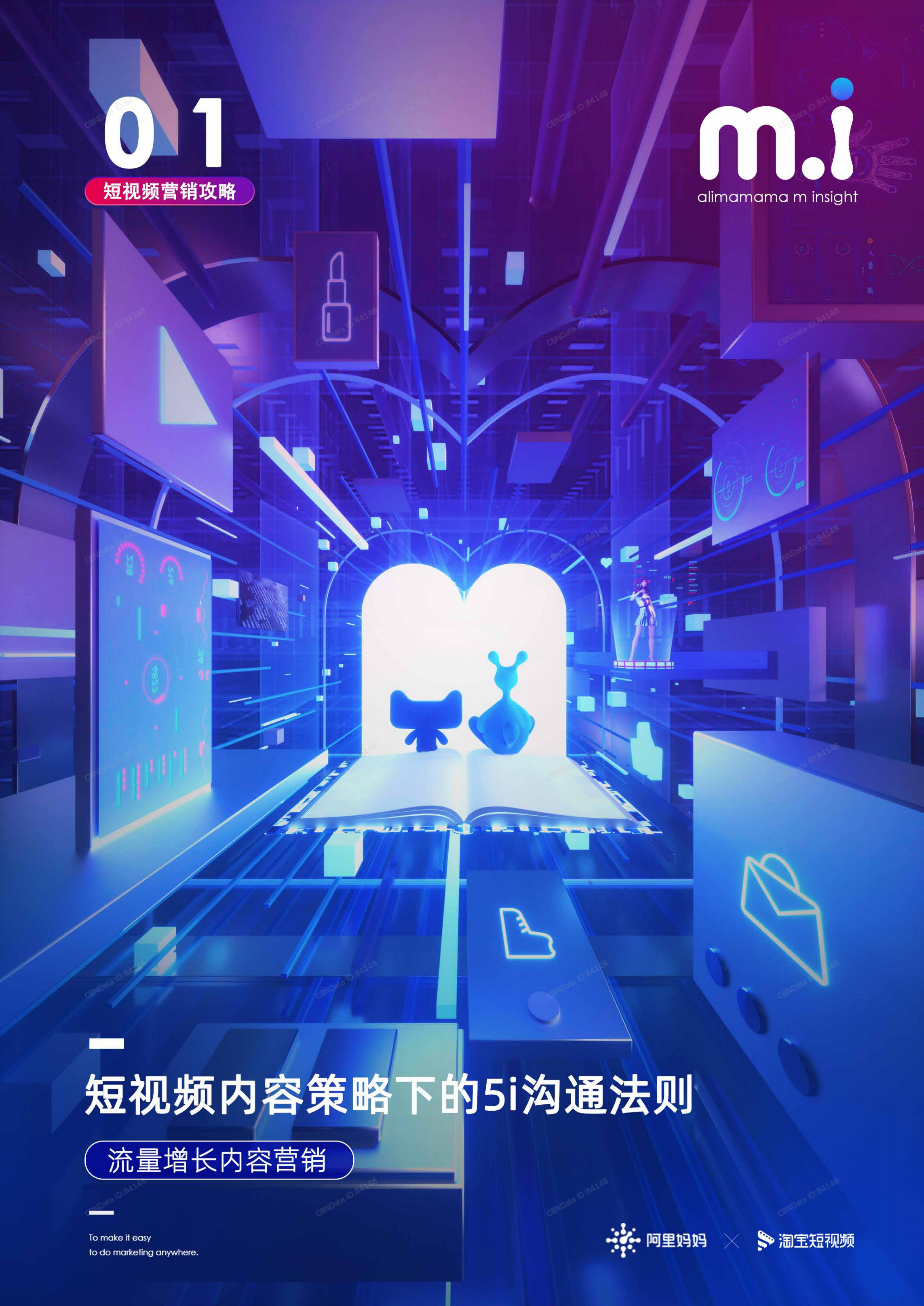 阿里妈妈：2021短视频营销攻略报告.pdf 第1页