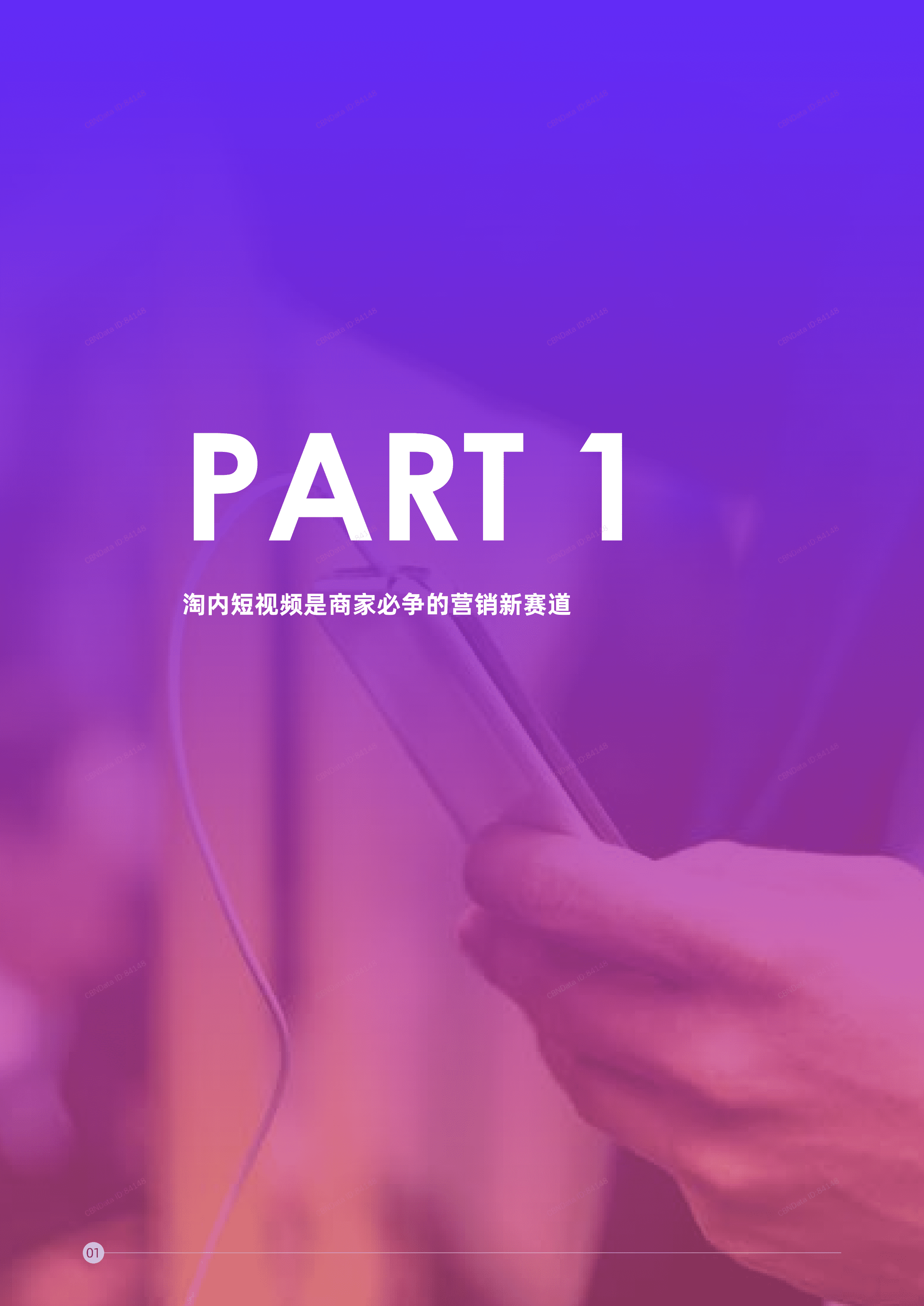 阿里妈妈：2021短视频营销攻略报告.pdf 第3页