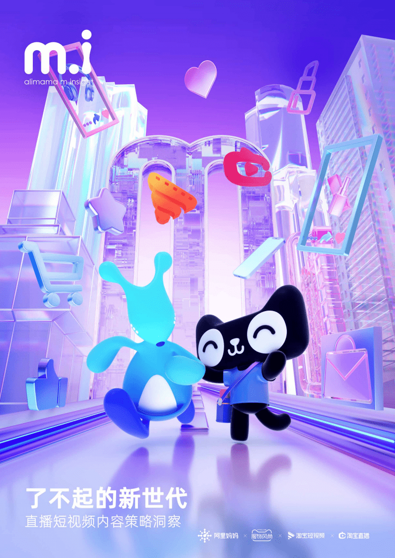 阿里研究院：了不起的新世代&mdash;&mdash;直播短视频内容策略洞察.pdf 第1页