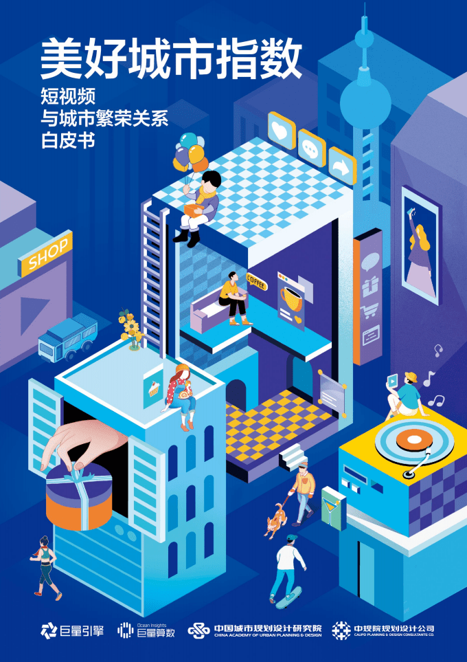 巨量引擎：美好城市指数：短视频与城市繁荣关系白皮书.pdf 第1页